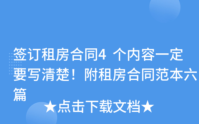 签订租房合同4个内容一定要写清楚！附租房合同范本六篇