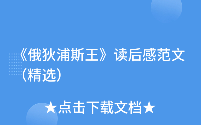 《俄狄浦斯王》读后感范文（精选）