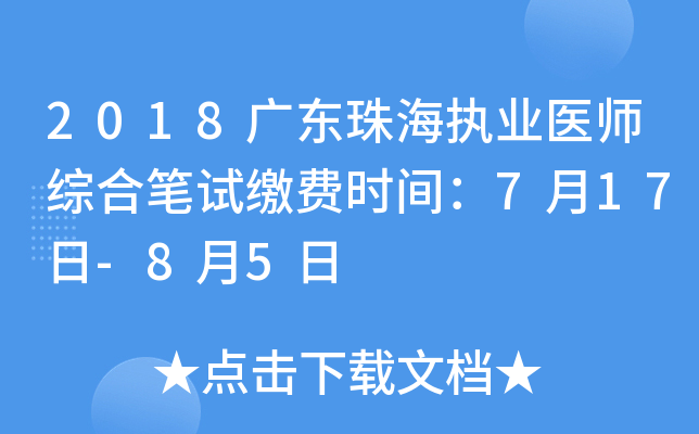 2018广东珠海执业医师综合笔试缴费时间：7月17日-8月5日