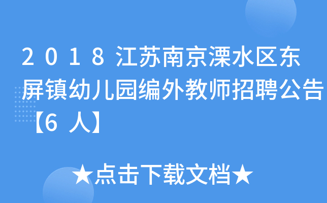 2018江苏南京溧水区东屏镇幼儿园编外教师招聘公告【6人】