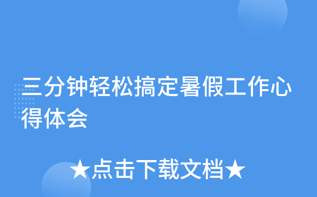 三分钟轻松搞定暑假工作心得体会