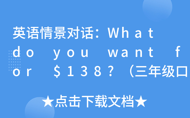 ӢZ龰ԒWhat do you want for $138?꼉ZW(xu)(x)