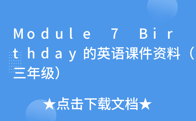 Module 7 Birthday的英语课件资料（三年级）