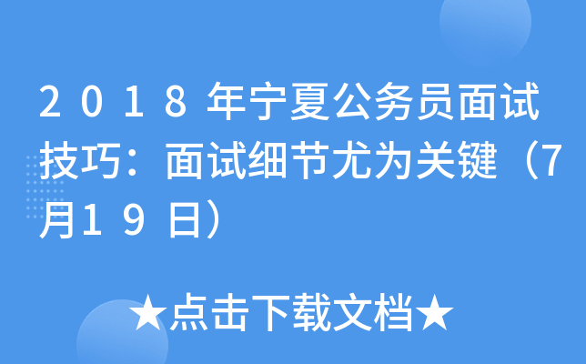 2018年宁夏公务员面试技巧：面试细节尤为关键（7月19日）