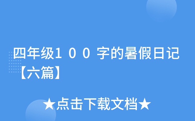 四年级100字的暑假日记【六篇】