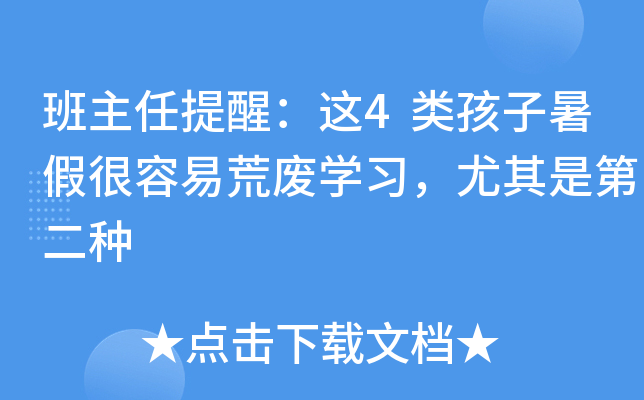 班主任提醒：这4类孩子暑假很容易荒废开云kaiyun(中国)习，尤其是第二种