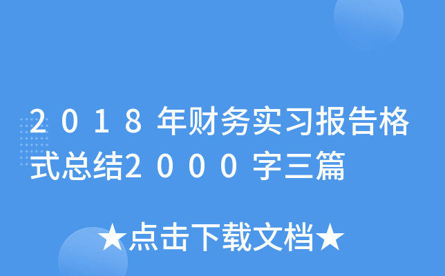 2018年财务实习报告格式总结2000字三篇