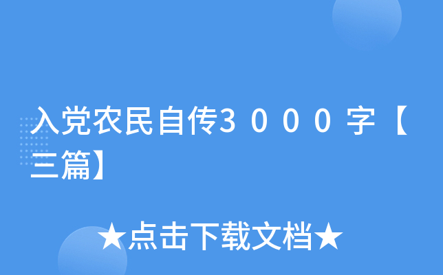入党农民自传3000字【三篇】