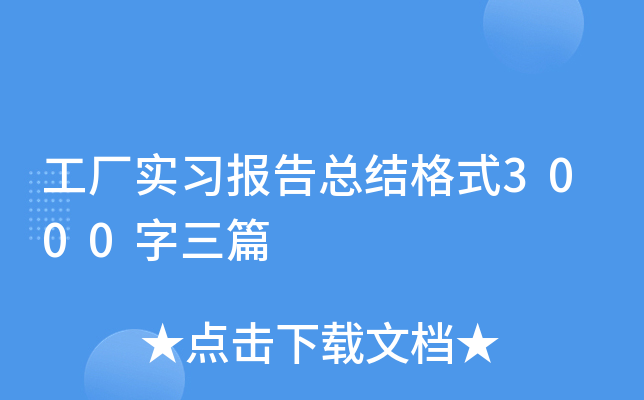 工厂实习报告总结格式3000字三篇