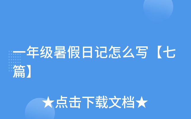 一年级暑假日记怎么写【七篇】
