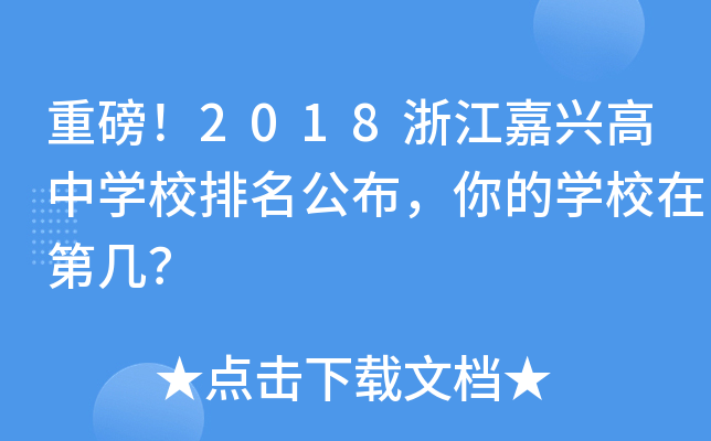 重磅！2018浙江嘉兴高中开云kaiyun(中国)校排名公布，你的开云kaiyun(中国)校在第几？