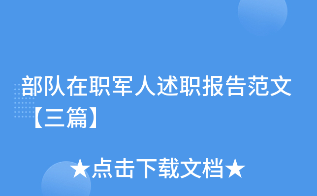 部队在职军人述职报告范文【三篇】