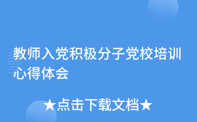 教师入党积极分子党校培训心得体会