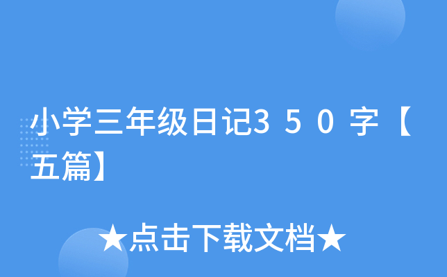 小开云kaiyun(中国)三年级日记350字【五篇】