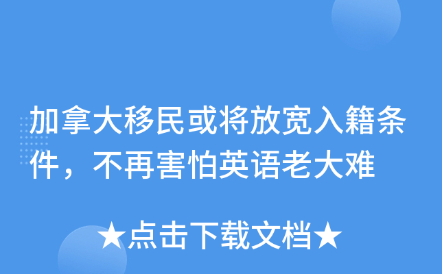 加拿大移民或将放宽入籍条件，不再害怕英语老大难