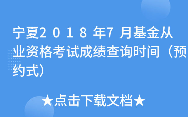 宁夏2018年7月基金从业资格考试成绩查询时间（预约式）