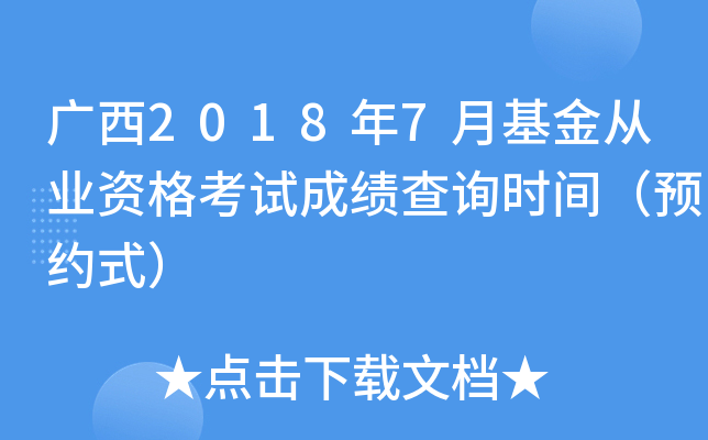 广西2018年7月基金从业资格考试成绩查询时间（预约式）
