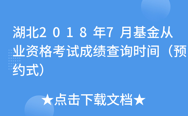 湖北2018年7月基金从业资格考试成绩查询时间（预约式）