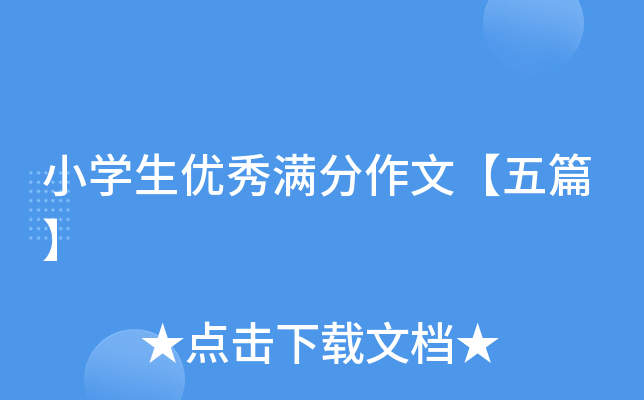 小开云kaiyun(中国)生优秀满分作文【五篇】