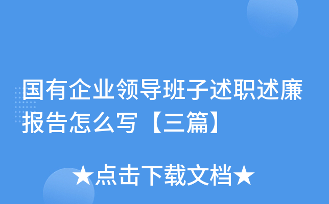 国有企业领导班子述职述廉报告怎么写【三篇】