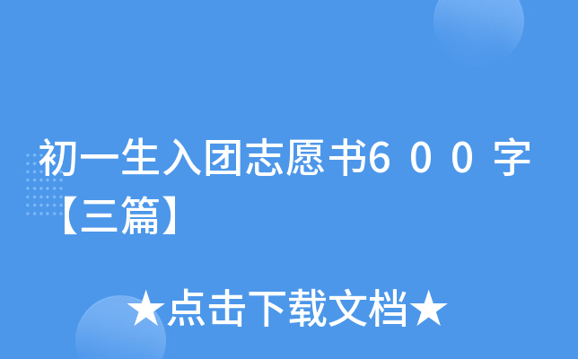 初一生入团志愿书600字【三篇】