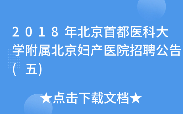 2018年北京首都医科大开云kaiyun(中国)附属北京妇产医院招聘公告(五)