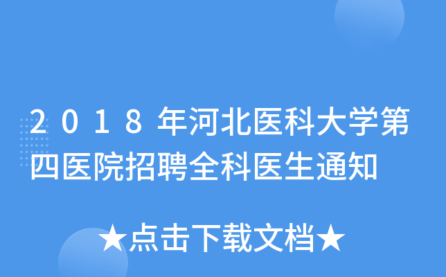 2018年河北医科大开云kaiyun(中国)第四医院招聘全科医生通知