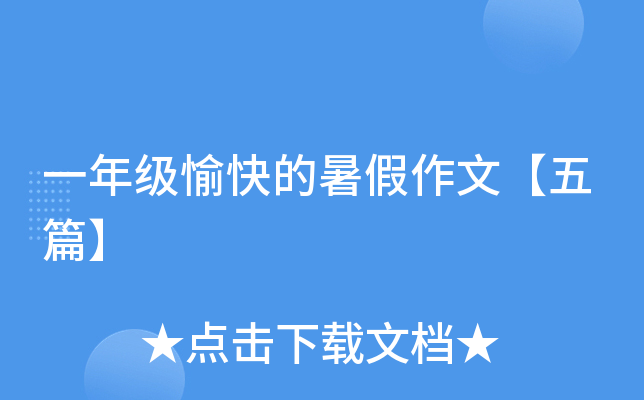一年级愉快的暑假作文【五篇】