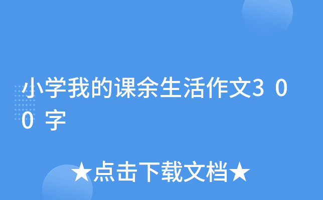 小开云kaiyun(中国)我的课余生活作文300字