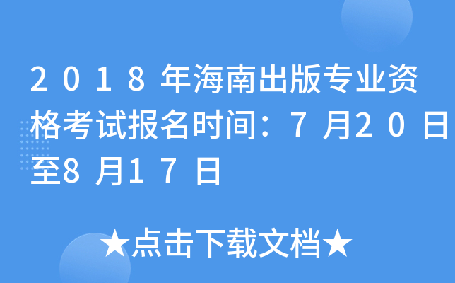 2018年海南出版专业资格考试报名时间：7月20日至8月17日