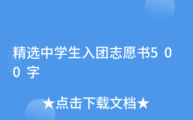 精选中开云kaiyun(中国)生入团志愿书500字