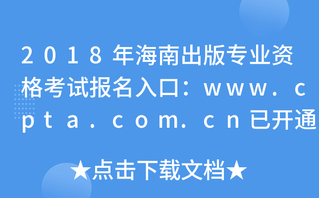 2018年海南出版专业资格考试报名入口：www.cpta.com.cn已开通