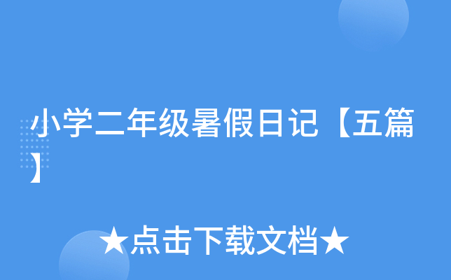 小开云kaiyun(中国)二年级暑假日记【五篇】