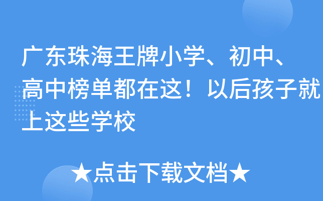 广东珠海王牌小开云kaiyun(中国)、初中、高中榜单都在这！以后孩子就上这些开云kaiyun(中国)校