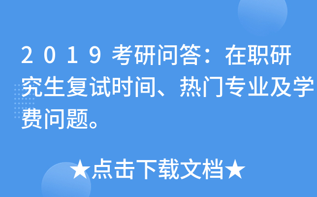 2019考研问答：在职研究生复试时间、热门专业及开云kaiyun(中国)费问题。