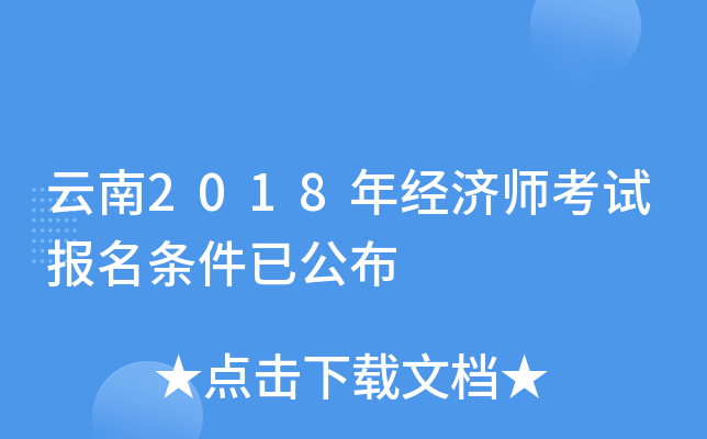 云南2018年经济师考试报名条件已公布
