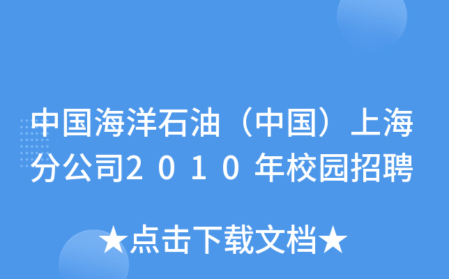 ЇʯͣЇϺֹ˾2010У@Ƹ