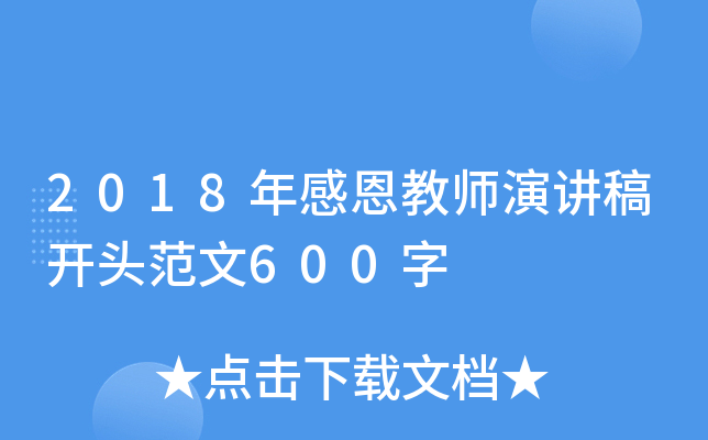 2018年感恩教师演讲稿开头范文600字