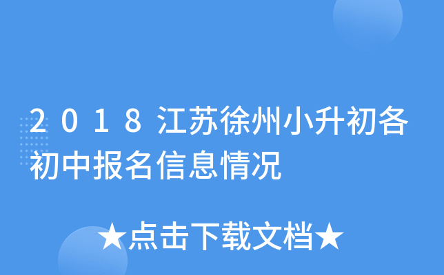 2018江苏徐州小升初各初中报名信息情况