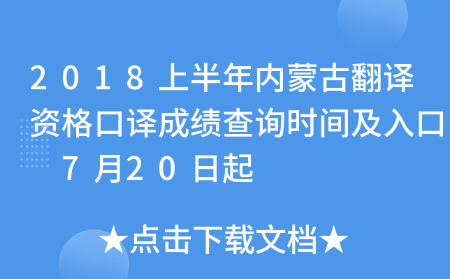 2018上半年内蒙古翻译资格口译成绩查询时间及入口 7月20日起