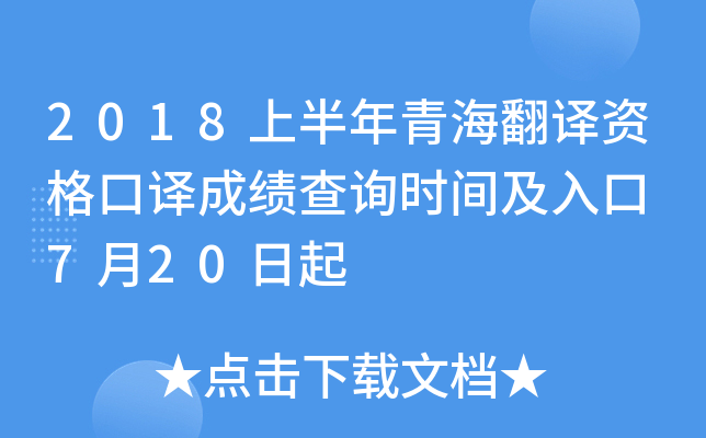 2018上半年青海翻译资格口译成绩查询时间及入口 7月20日起