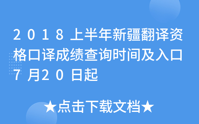 2018上半年新疆翻译资格口译成绩查询时间及入口 7月20日起
