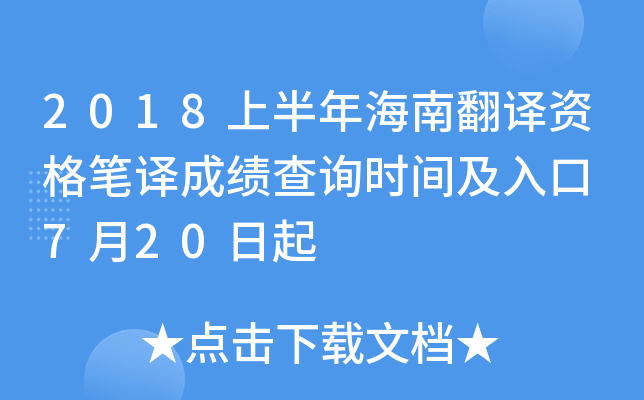 2018上半年海南翻译资格笔译成绩查询时间及入口 7月20日起