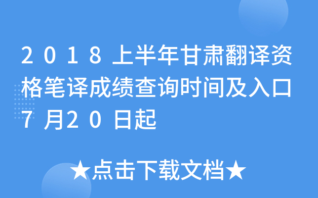 2018上半年甘肃翻译资格笔译成绩查询时间及入口 7月20日起