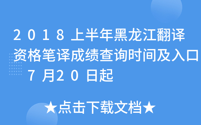 2018上半年黑龙江翻译资格笔译成绩查询时间及入口 7月20日起