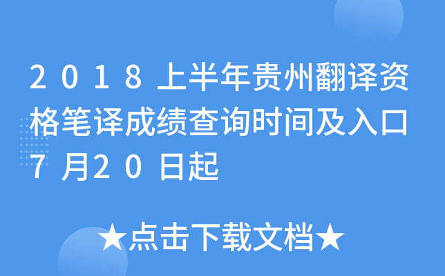 2018上半年贵州翻译资格笔译成绩查询时间及入口 7月20日起