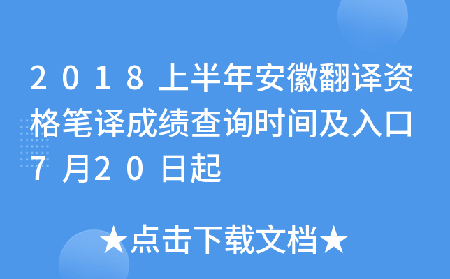 2018上半年安徽翻译资格笔译成绩查询时间及入口 7月20日起