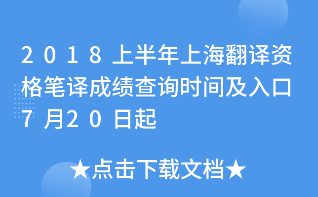 2018上半年上海翻译资格笔译成绩查询时间及入口 7月20日起
