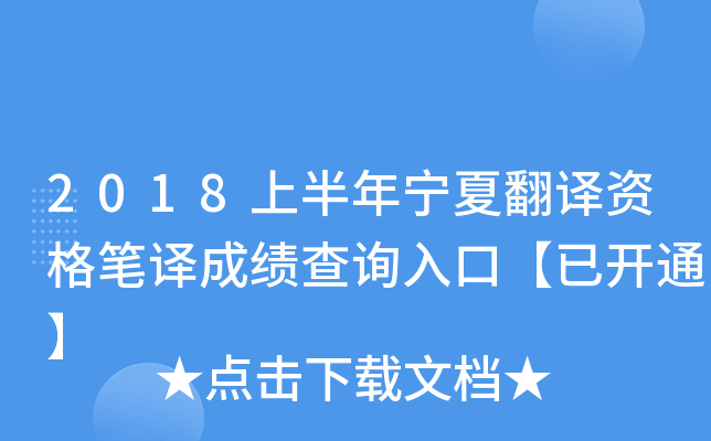2018上半年宁夏翻译资格笔译成绩查询入口【已开通】