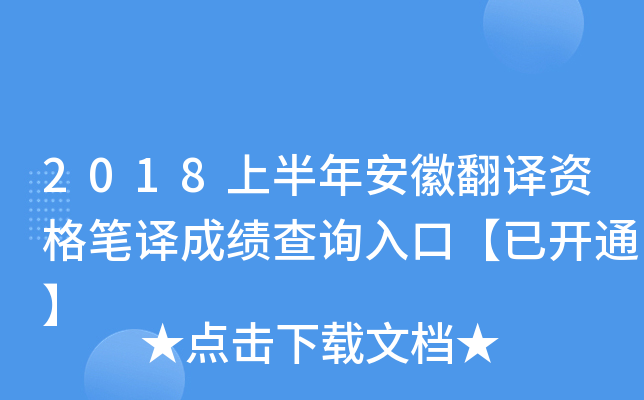2018上半年安徽翻译资格笔译成绩查询入口【已开通】